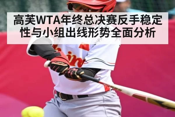 高芙WTA年终总决赛反手稳定性与小组出线形势全面分析